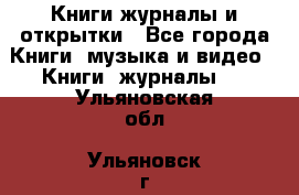 Книги журналы и открытки - Все города Книги, музыка и видео » Книги, журналы   . Ульяновская обл.,Ульяновск г.